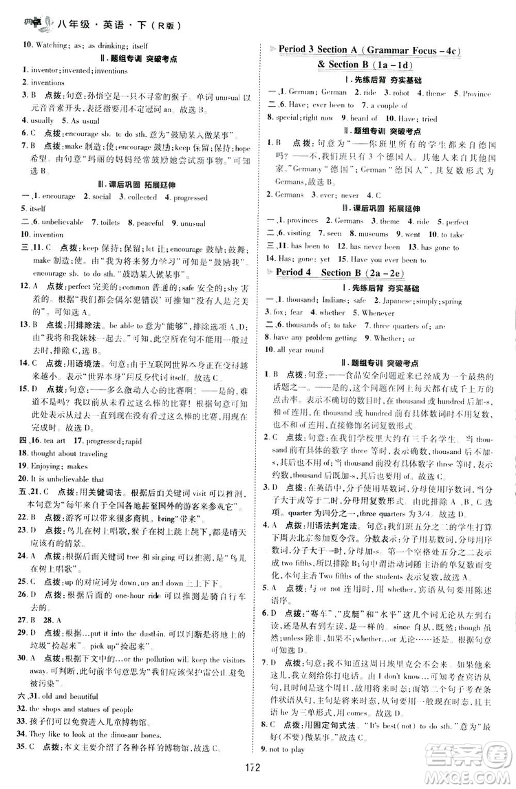 2019榮德基典中點(diǎn)綜合應(yīng)用創(chuàng)新題英語八年級下冊人教版答案