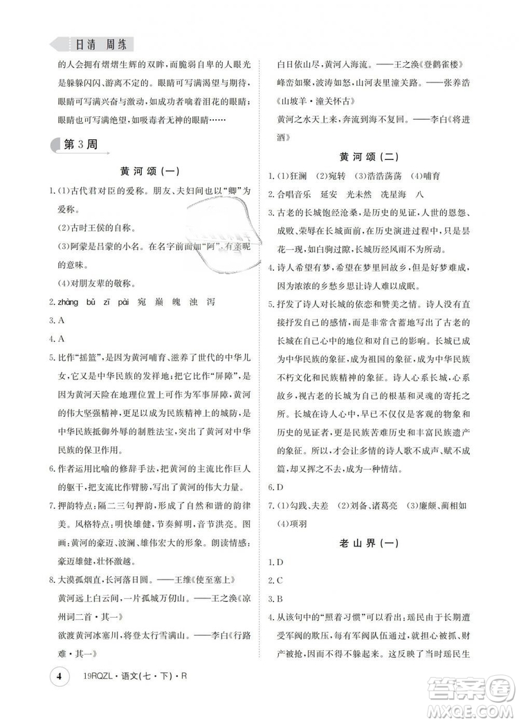 2019新版日清周練金太陽教育七年級語文下冊人教版答案