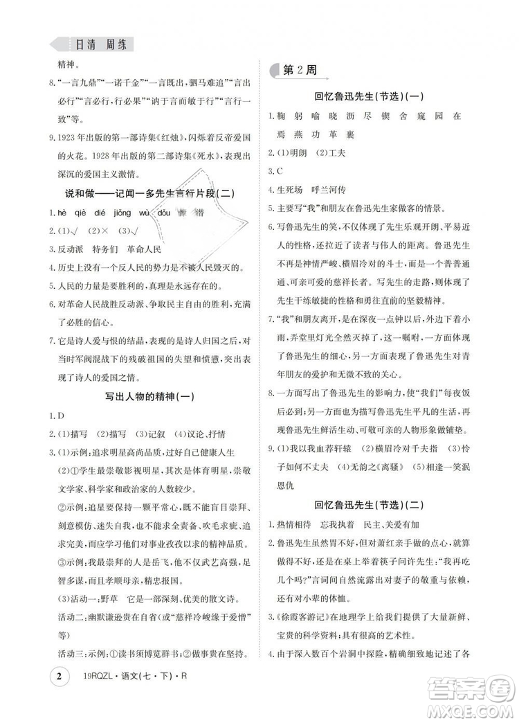 2019新版日清周練金太陽教育七年級語文下冊人教版答案