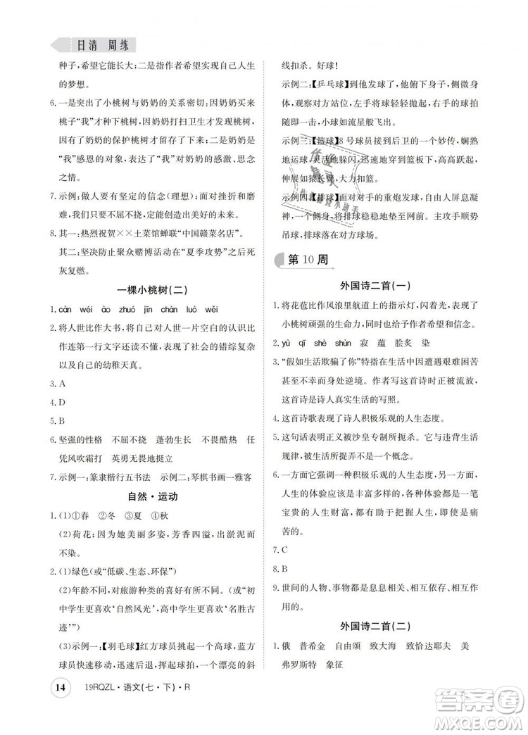 2019新版日清周練金太陽教育七年級語文下冊人教版答案