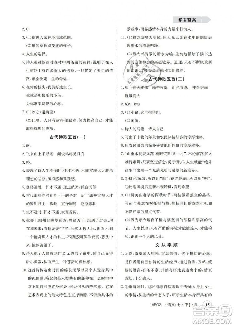 2019新版日清周練金太陽教育七年級語文下冊人教版答案