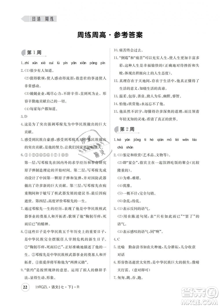 2019新版日清周練金太陽教育七年級語文下冊人教版答案