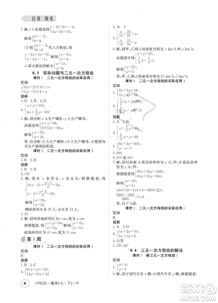 金太陽(yáng)教育2019新版日清周練人教版七年級(jí)數(shù)學(xué)下冊(cè)答案