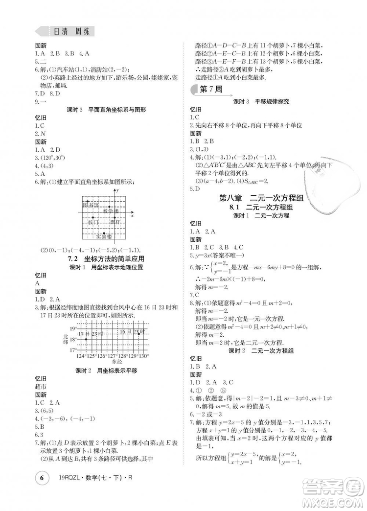 金太陽(yáng)教育2019新版日清周練人教版七年級(jí)數(shù)學(xué)下冊(cè)答案