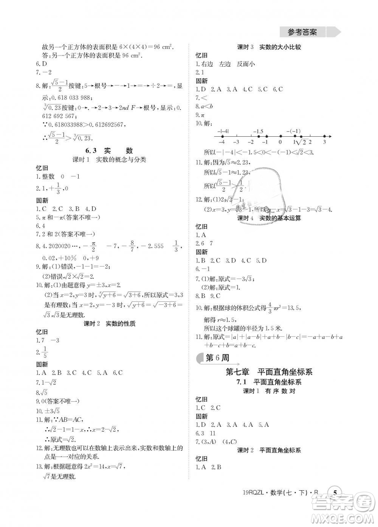 金太陽(yáng)教育2019新版日清周練人教版七年級(jí)數(shù)學(xué)下冊(cè)答案