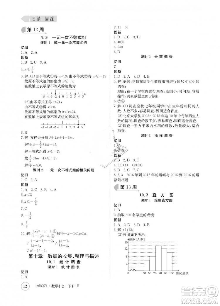 金太陽(yáng)教育2019新版日清周練人教版七年級(jí)數(shù)學(xué)下冊(cè)答案