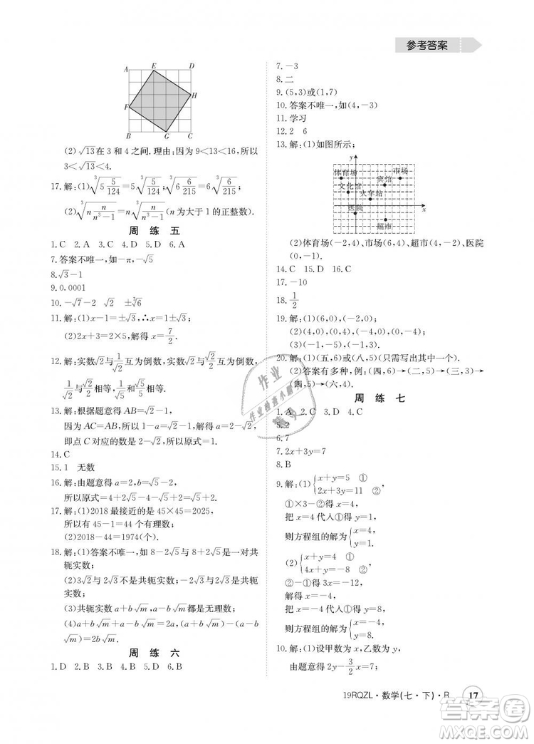 金太陽(yáng)教育2019新版日清周練人教版七年級(jí)數(shù)學(xué)下冊(cè)答案