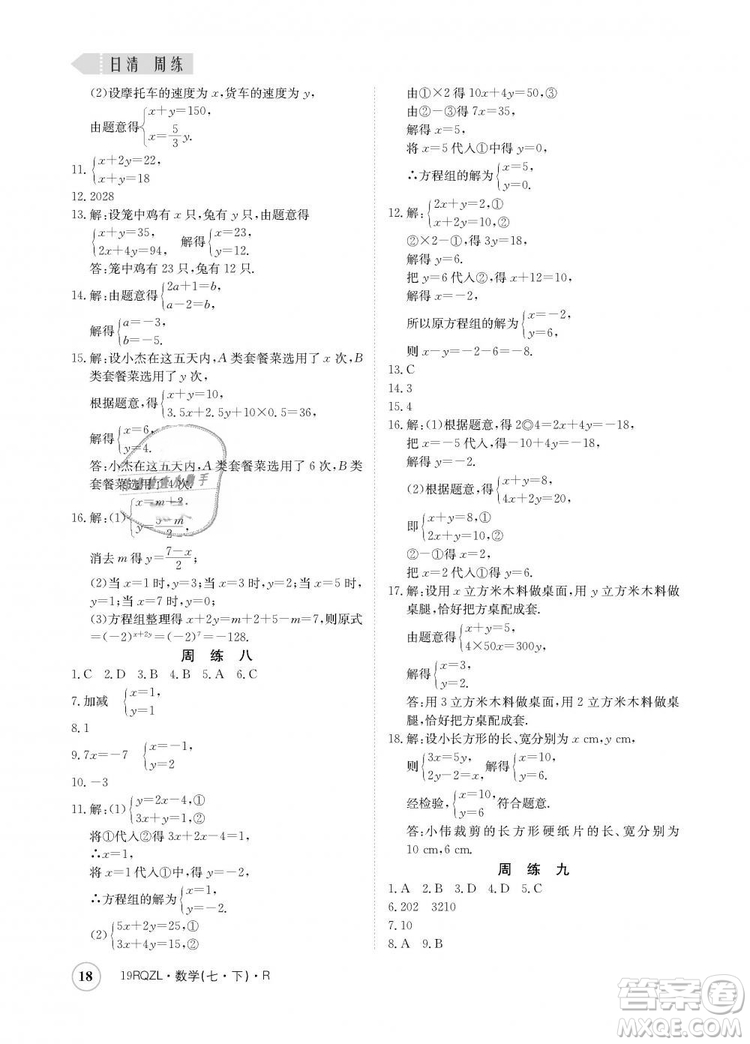 金太陽(yáng)教育2019新版日清周練人教版七年級(jí)數(shù)學(xué)下冊(cè)答案