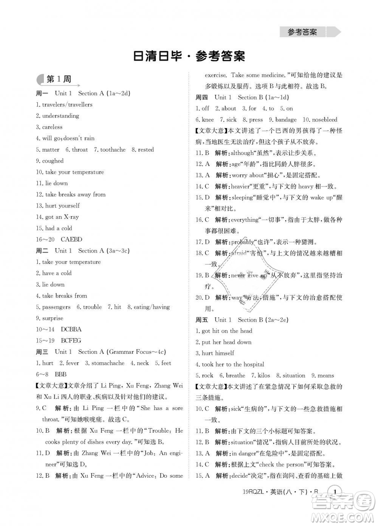 金太陽教育2019新版日清周練人教版八年級英語下冊參考答案