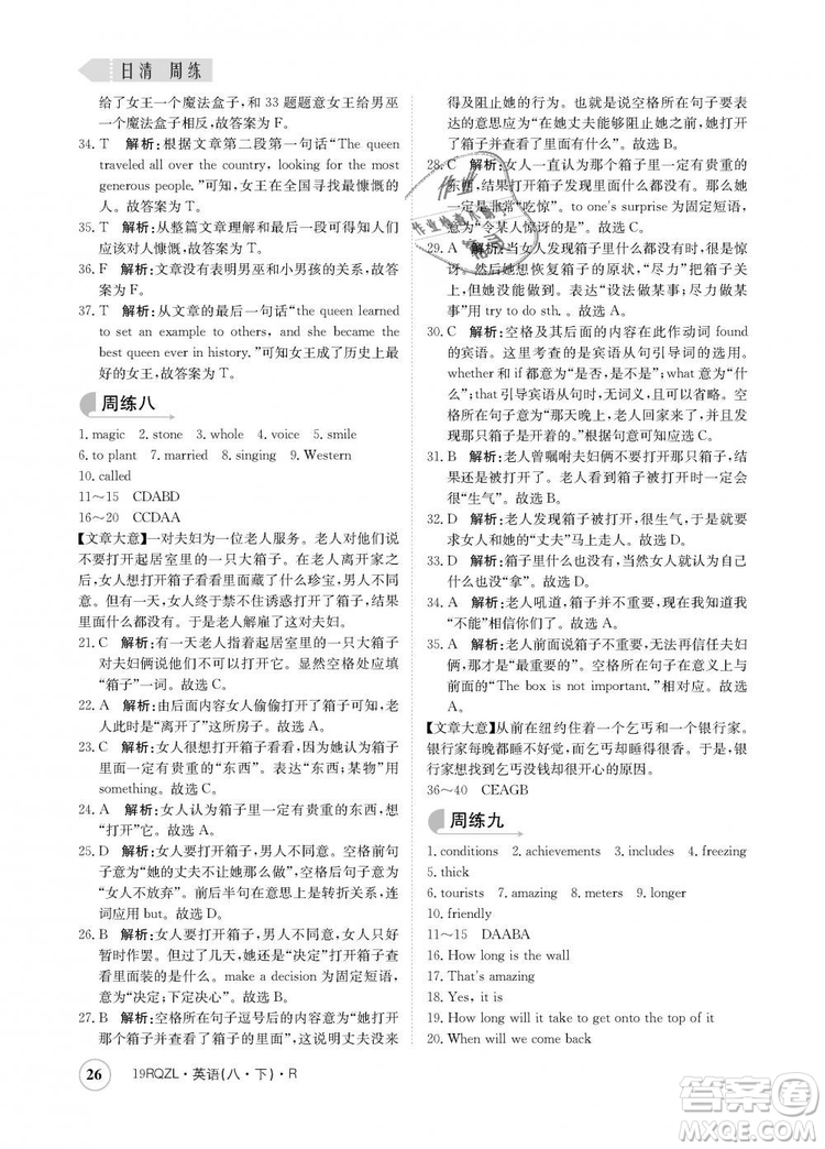 金太陽教育2019新版日清周練人教版八年級英語下冊參考答案