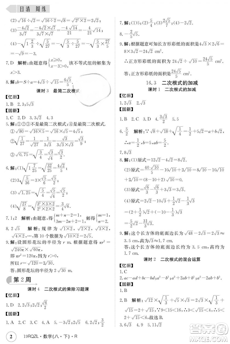 金太陽教育2019新版日清周練人教版八年級(jí)數(shù)學(xué)下冊參考答案