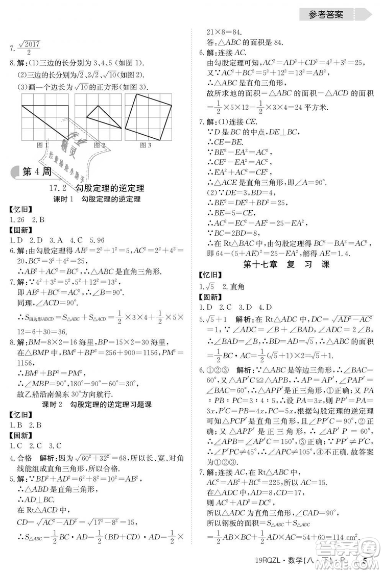 金太陽教育2019新版日清周練人教版八年級(jí)數(shù)學(xué)下冊參考答案