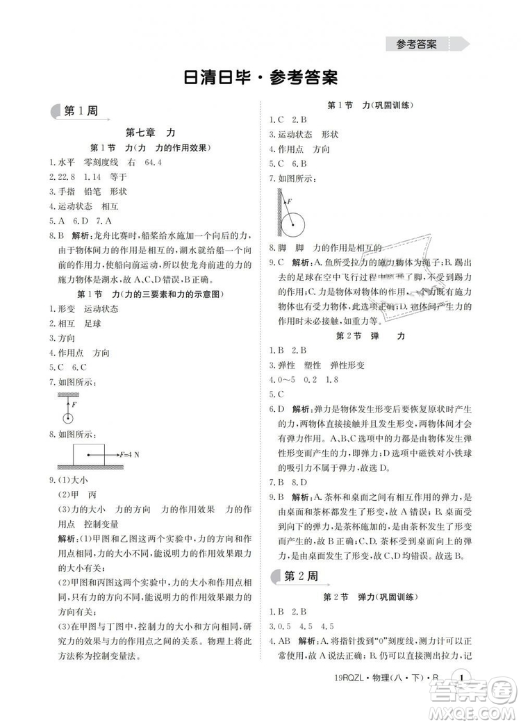 2019新版金太陽教育日清周練人教版八年級物理下冊參考答案