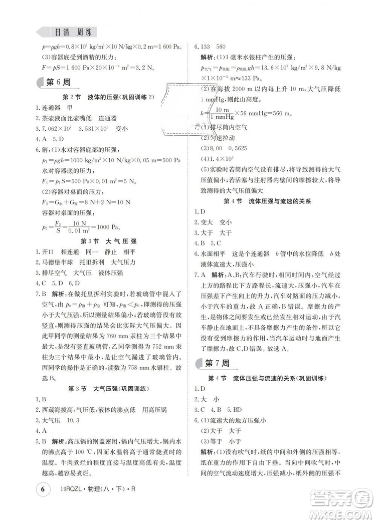 2019新版金太陽教育日清周練人教版八年級物理下冊參考答案