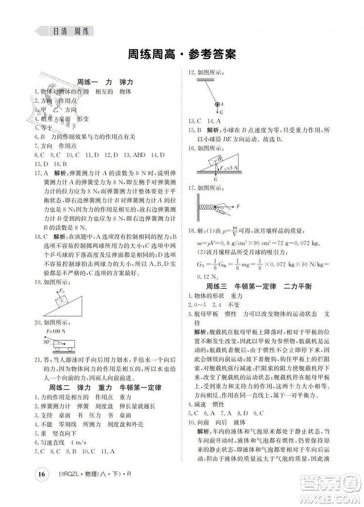 2019新版金太陽教育日清周練人教版八年級物理下冊參考答案