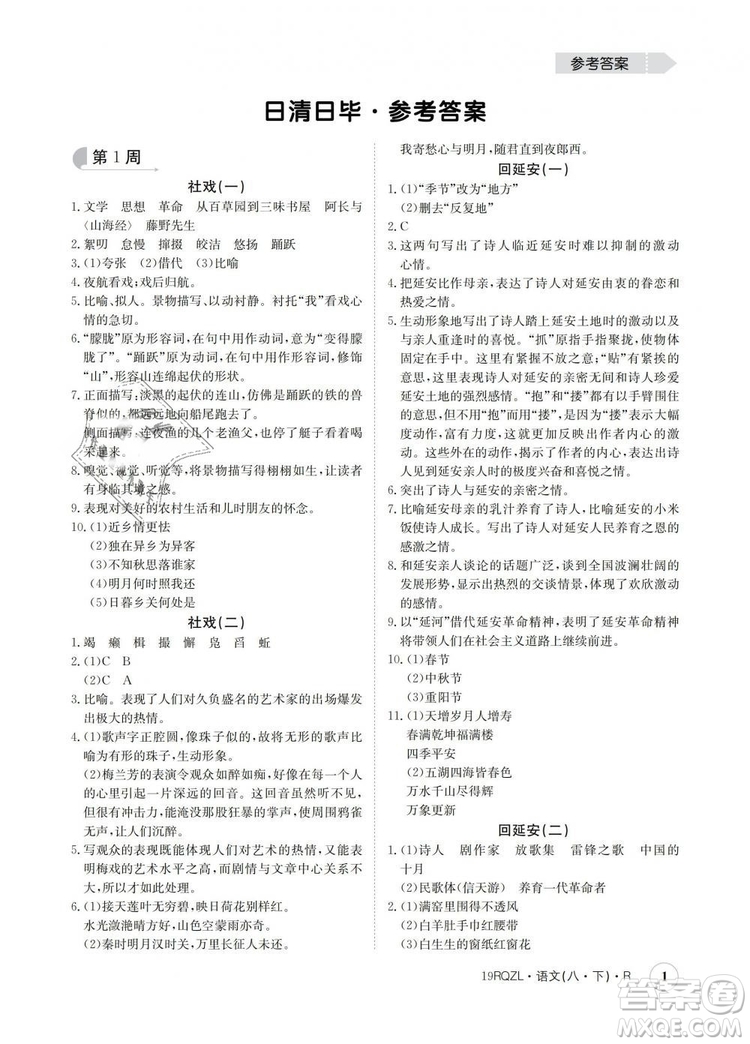 2019新版日清周練金太陽教育人教版八年級語文下冊答案