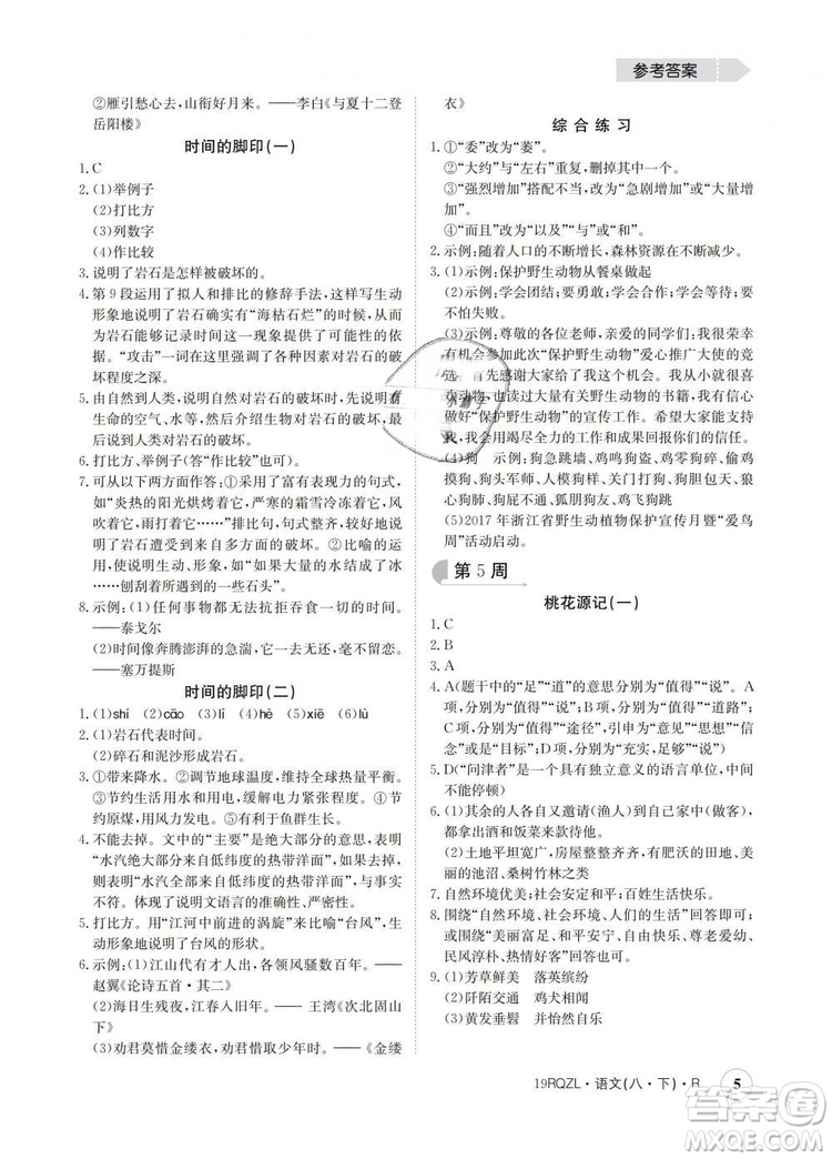 2019新版日清周練金太陽教育人教版八年級語文下冊答案