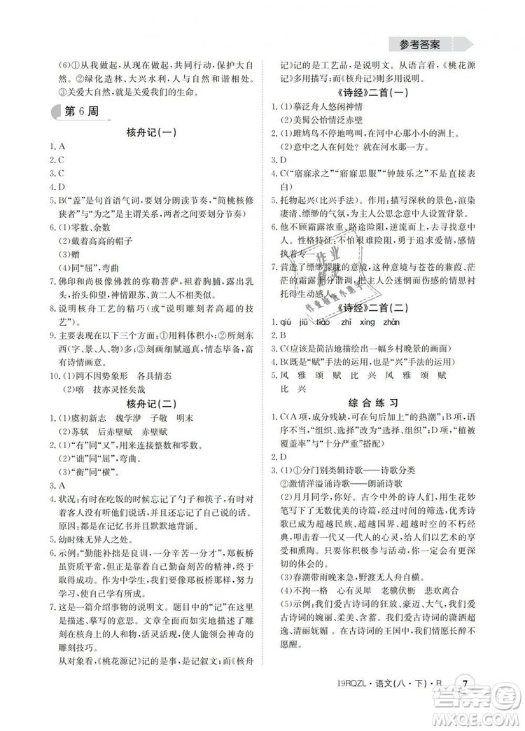 2019新版日清周練金太陽教育人教版八年級語文下冊答案