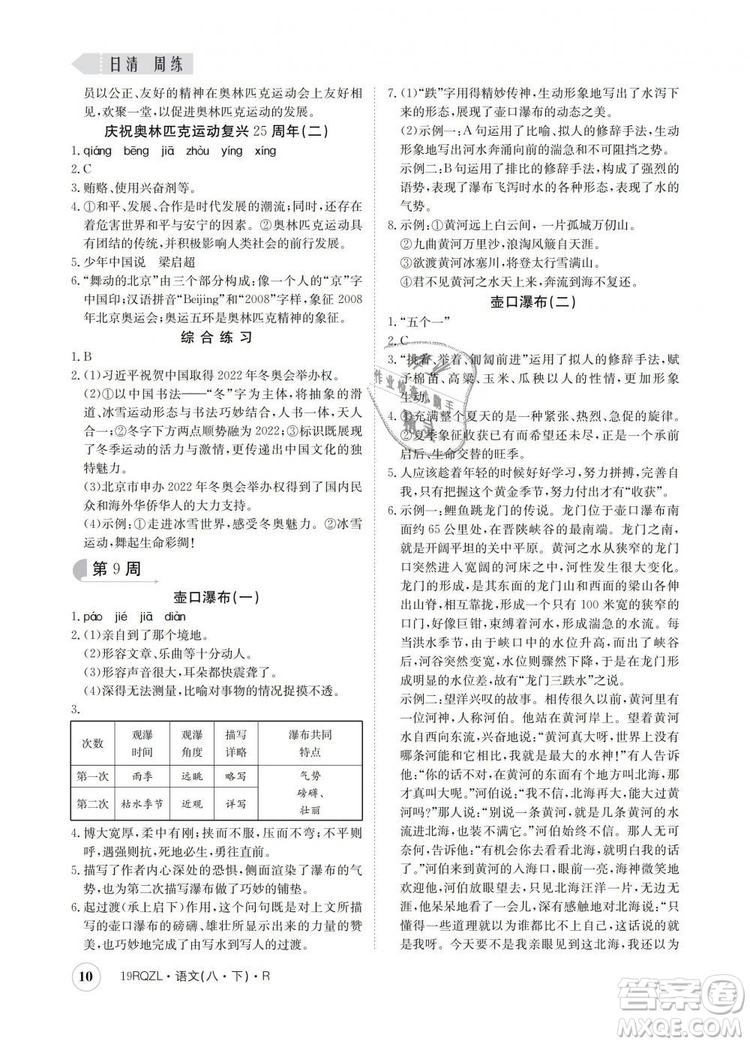 2019新版日清周練金太陽教育人教版八年級語文下冊答案