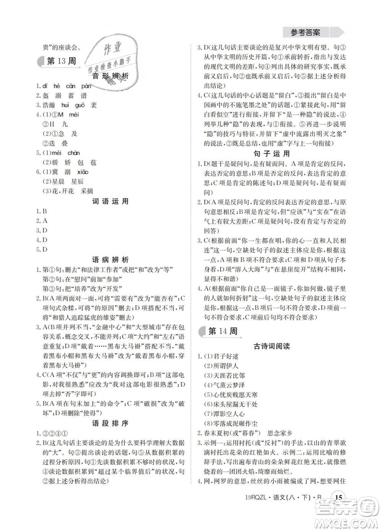 2019新版日清周練金太陽教育人教版八年級語文下冊答案