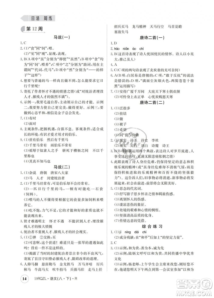 2019新版日清周練金太陽教育人教版八年級語文下冊答案