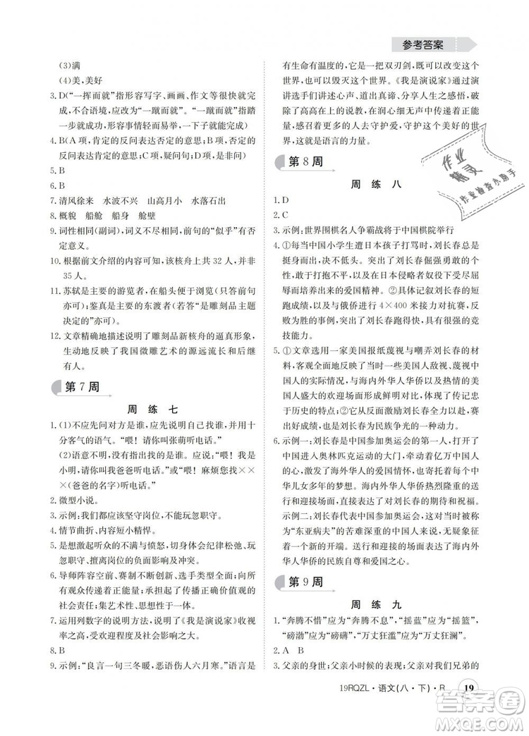 2019新版日清周練金太陽教育人教版八年級語文下冊答案