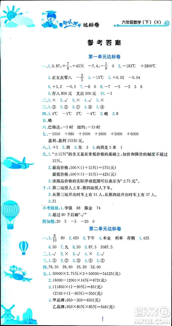 2019新版黃岡小狀元達(dá)標(biāo)卷六年級(jí)下冊(cè)人教版數(shù)學(xué)R版參考答案