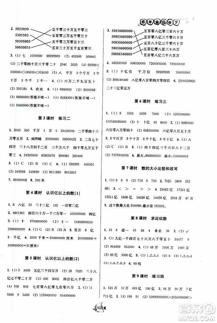 2019新版南通小題課時(shí)作業(yè)本數(shù)學(xué)四年級(jí)下冊(cè)江蘇版參考答案