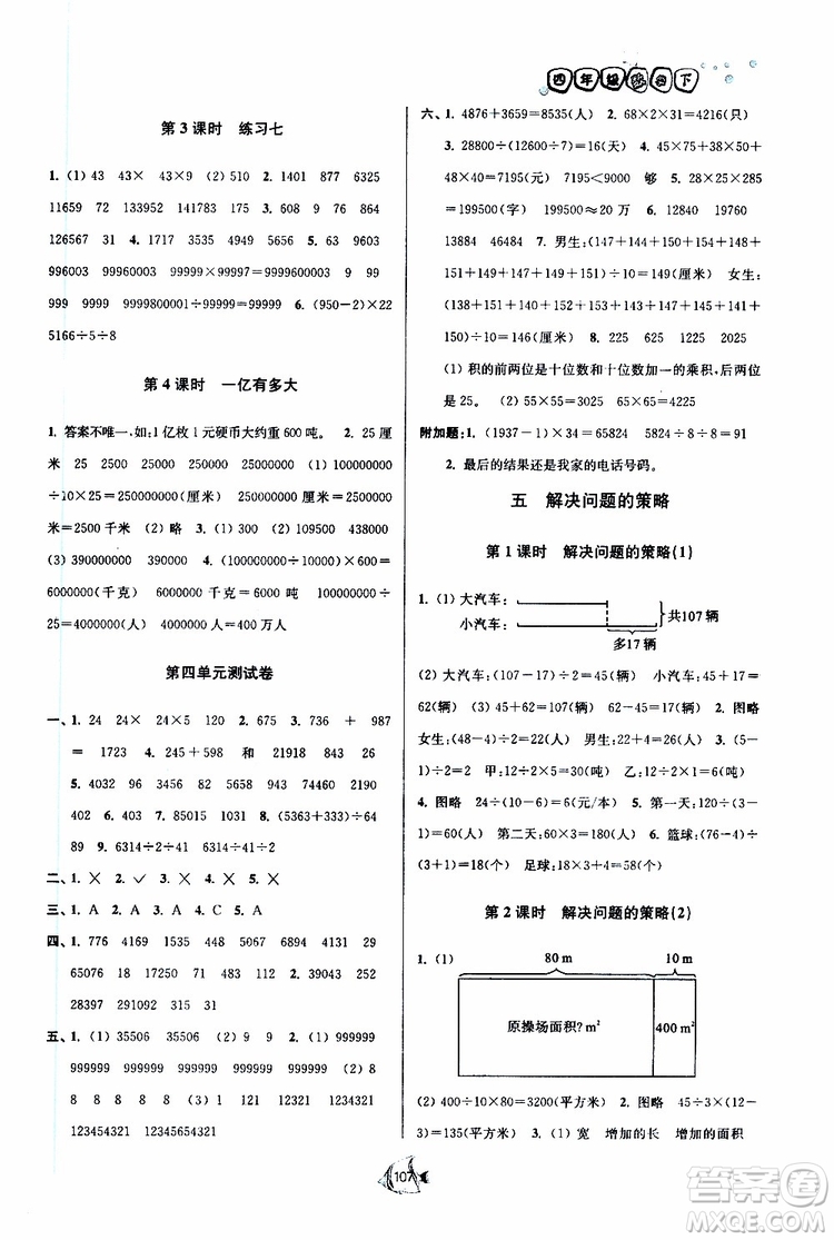 2019新版南通小題課時(shí)作業(yè)本數(shù)學(xué)四年級(jí)下冊(cè)江蘇版參考答案