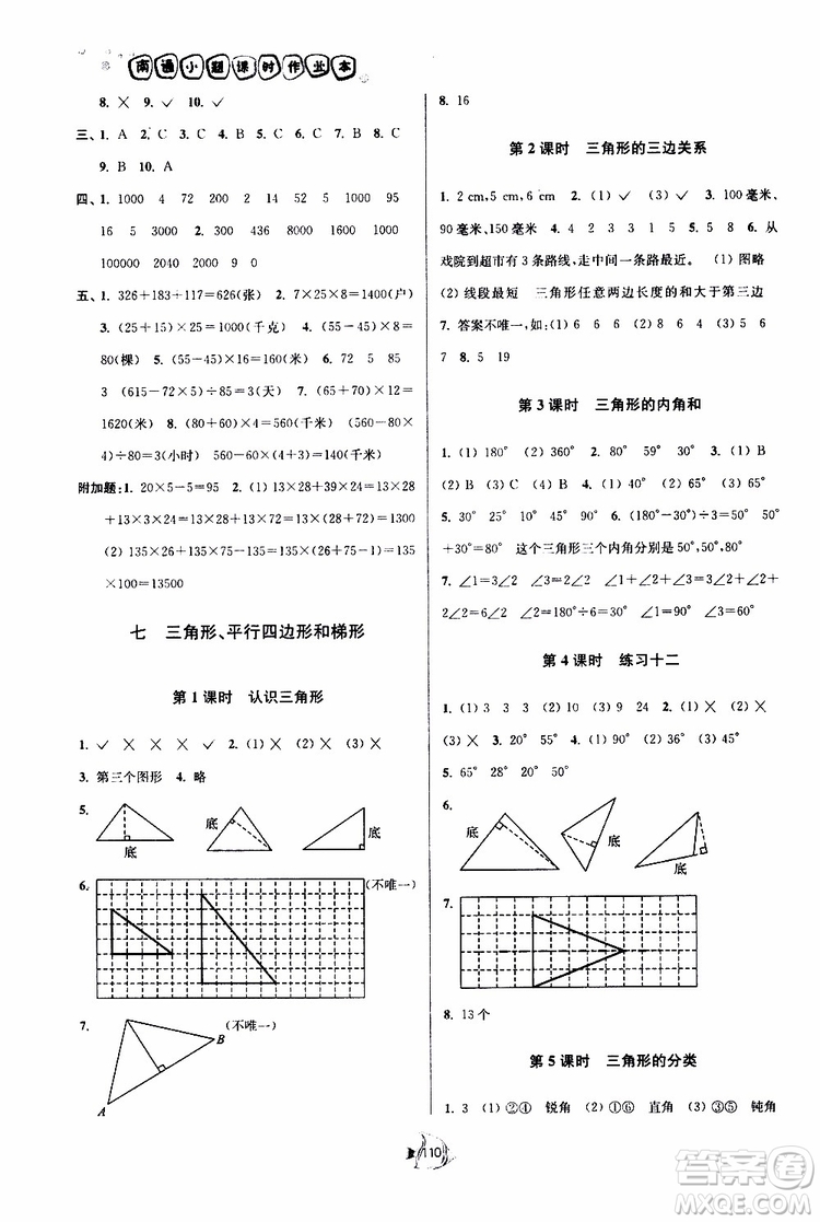 2019新版南通小題課時(shí)作業(yè)本數(shù)學(xué)四年級(jí)下冊(cè)江蘇版參考答案