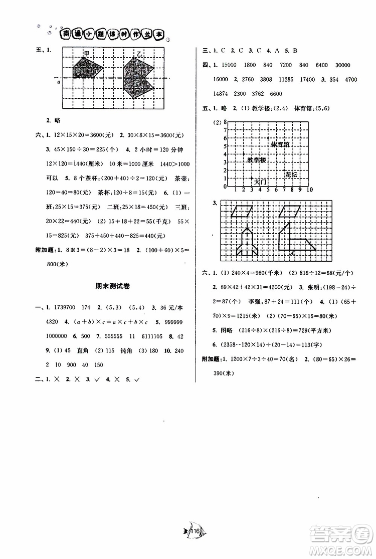 2019新版南通小題課時(shí)作業(yè)本數(shù)學(xué)四年級(jí)下冊(cè)江蘇版參考答案