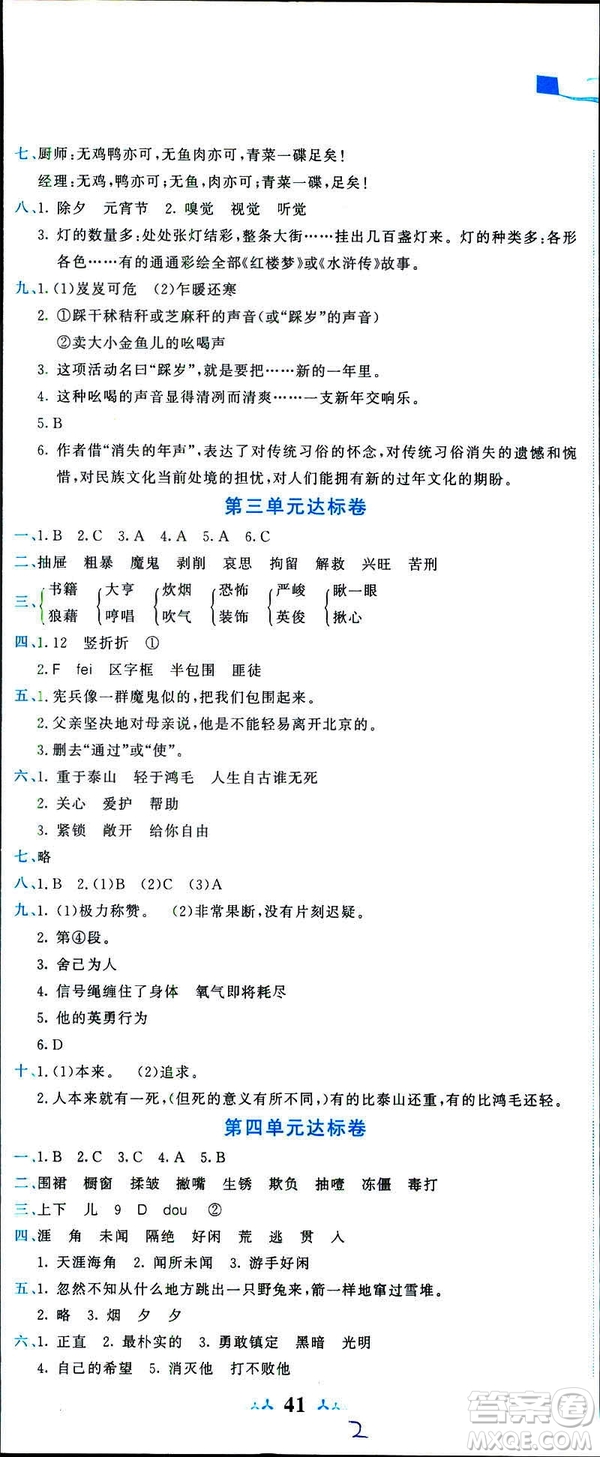 2019春季黃岡小狀元達標卷六年級語文下冊人教版RJ參考答案