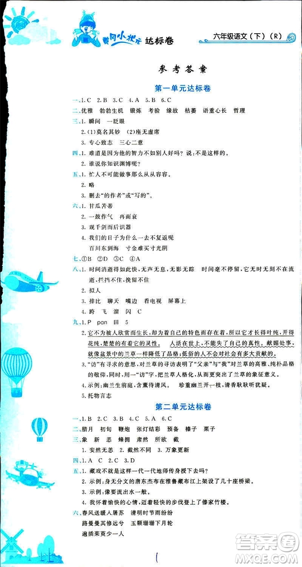 2019春季黃岡小狀元達標卷六年級語文下冊人教版RJ參考答案