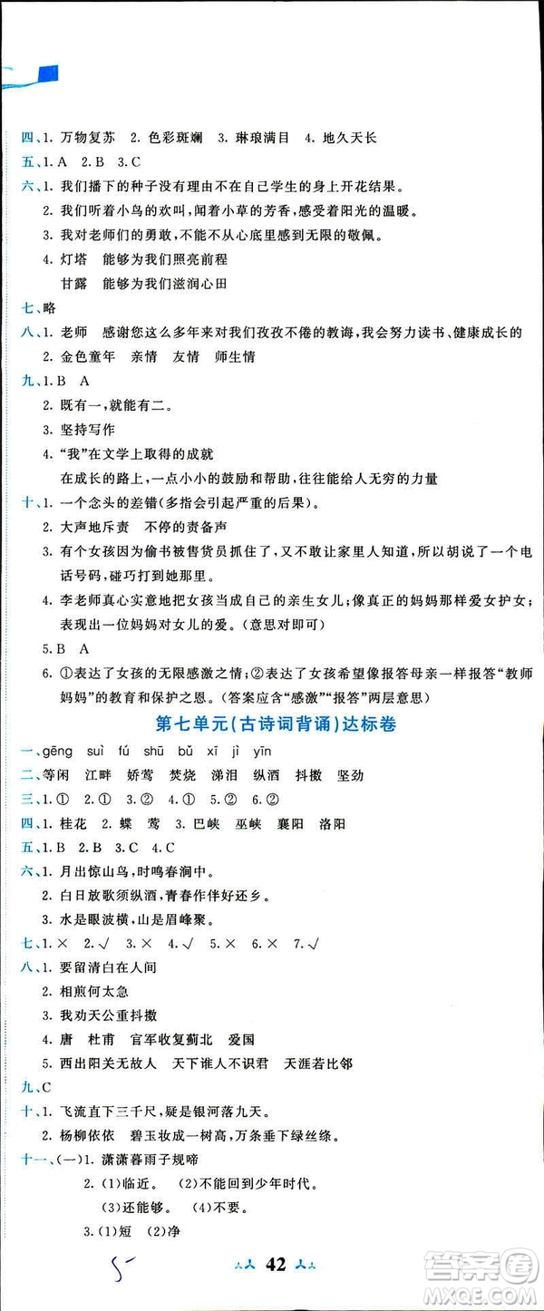 2019春季黃岡小狀元達標卷六年級語文下冊人教版RJ參考答案