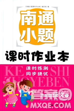 江蘇版2019南通小題課時作業(yè)本四年級語文下冊參考答案