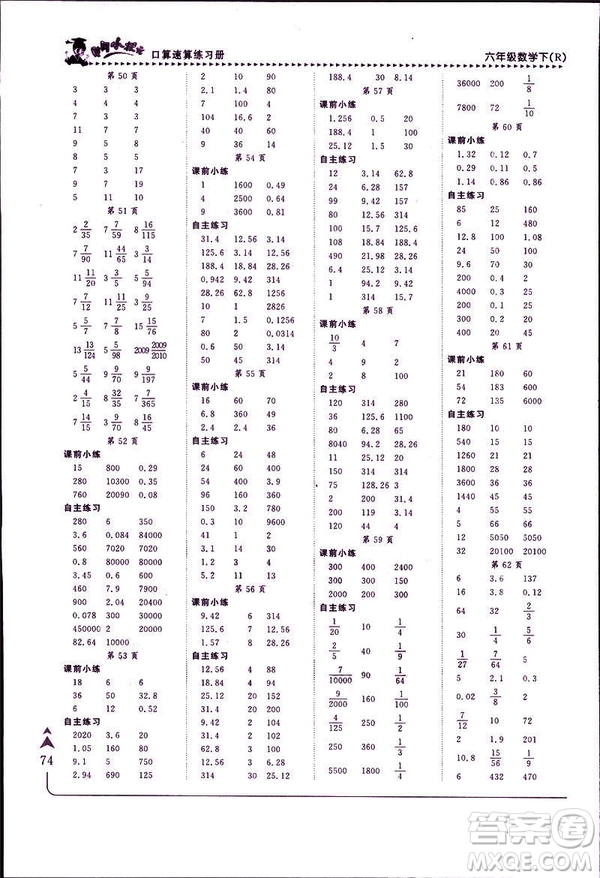 2019年春人教版RJ黃岡小狀元口算速算練習冊六年級下冊參考答案