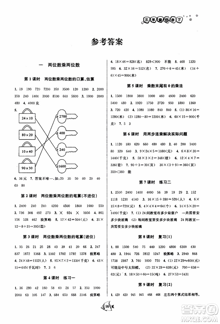 2019春南通小題課時(shí)作業(yè)本數(shù)學(xué)三年級(jí)下冊(cè)江蘇版參考答案