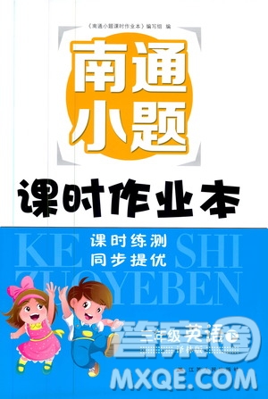 開文教育2019版南通小題課時作業(yè)本英語三年級下冊譯林版YL參考答案