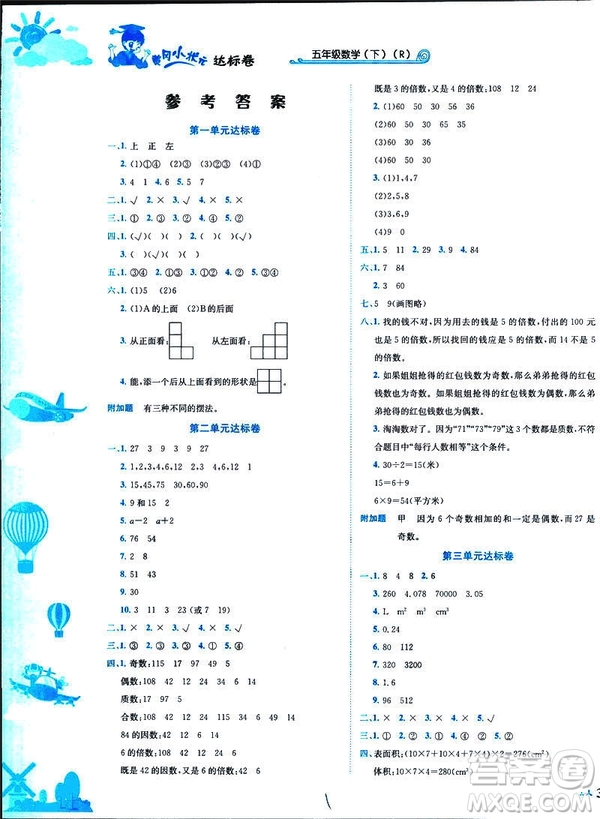 2019新版黃岡小狀元達(dá)標(biāo)卷小學(xué)數(shù)學(xué)五年級數(shù)學(xué)下冊R人教版參考答案