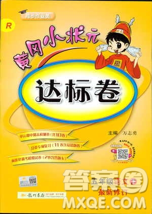 2019年春新版5年級下冊語文人教版RJ黃岡小狀元達標(biāo)卷參考答案