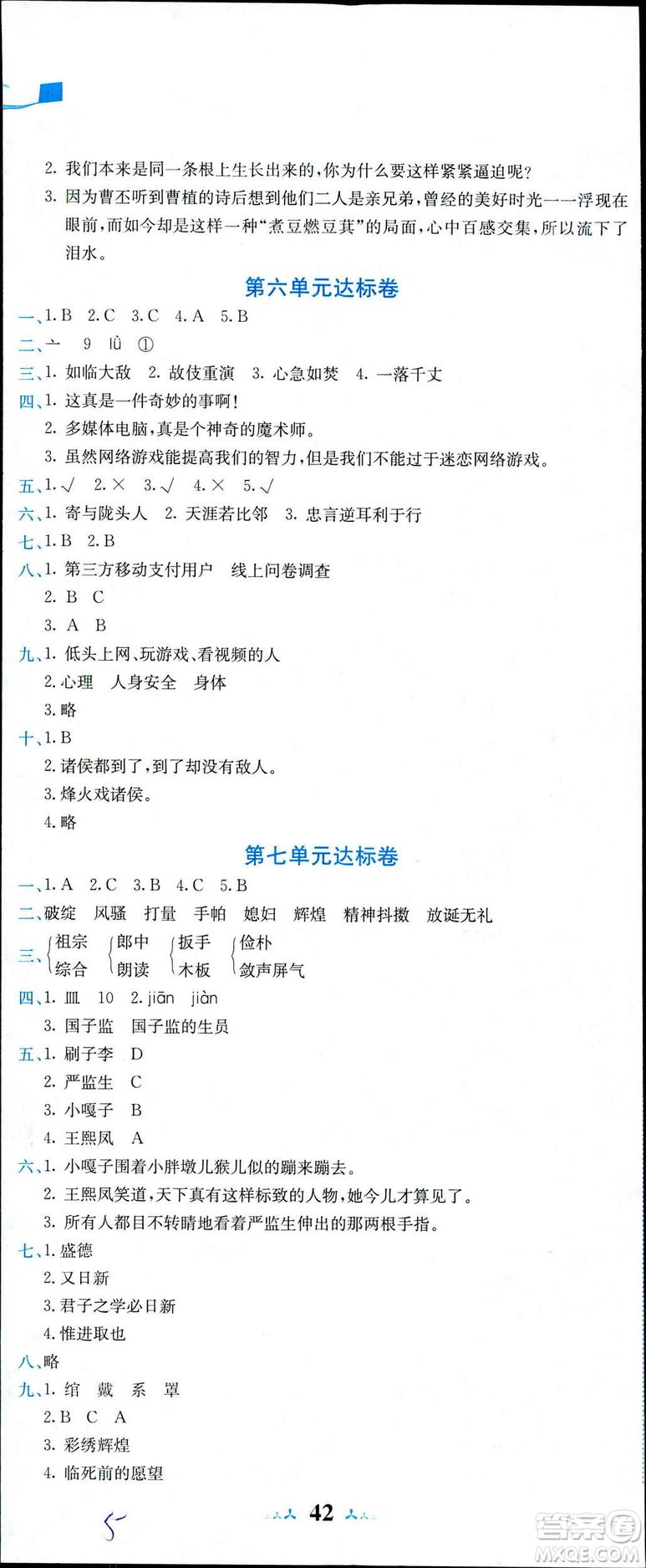 2019年春新版5年級下冊語文人教版RJ黃岡小狀元達標(biāo)卷參考答案