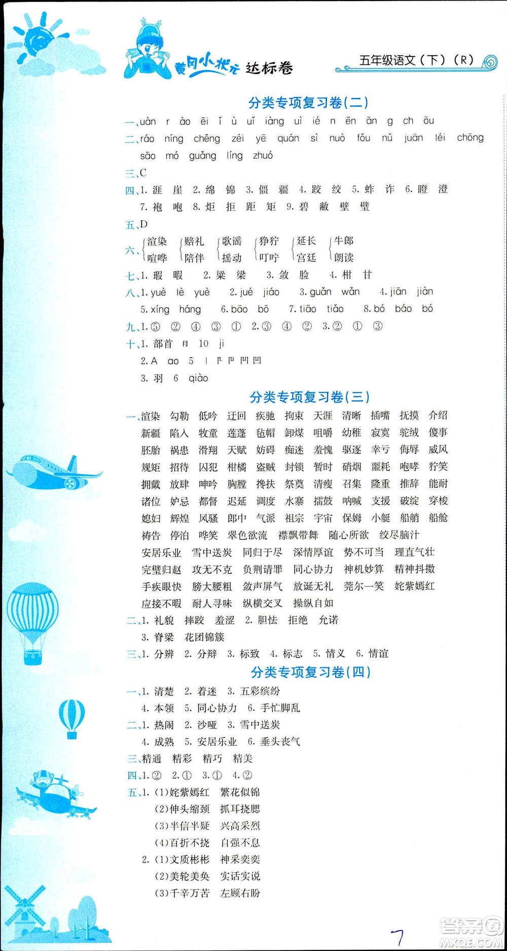 2019年春新版5年級下冊語文人教版RJ黃岡小狀元達標(biāo)卷參考答案