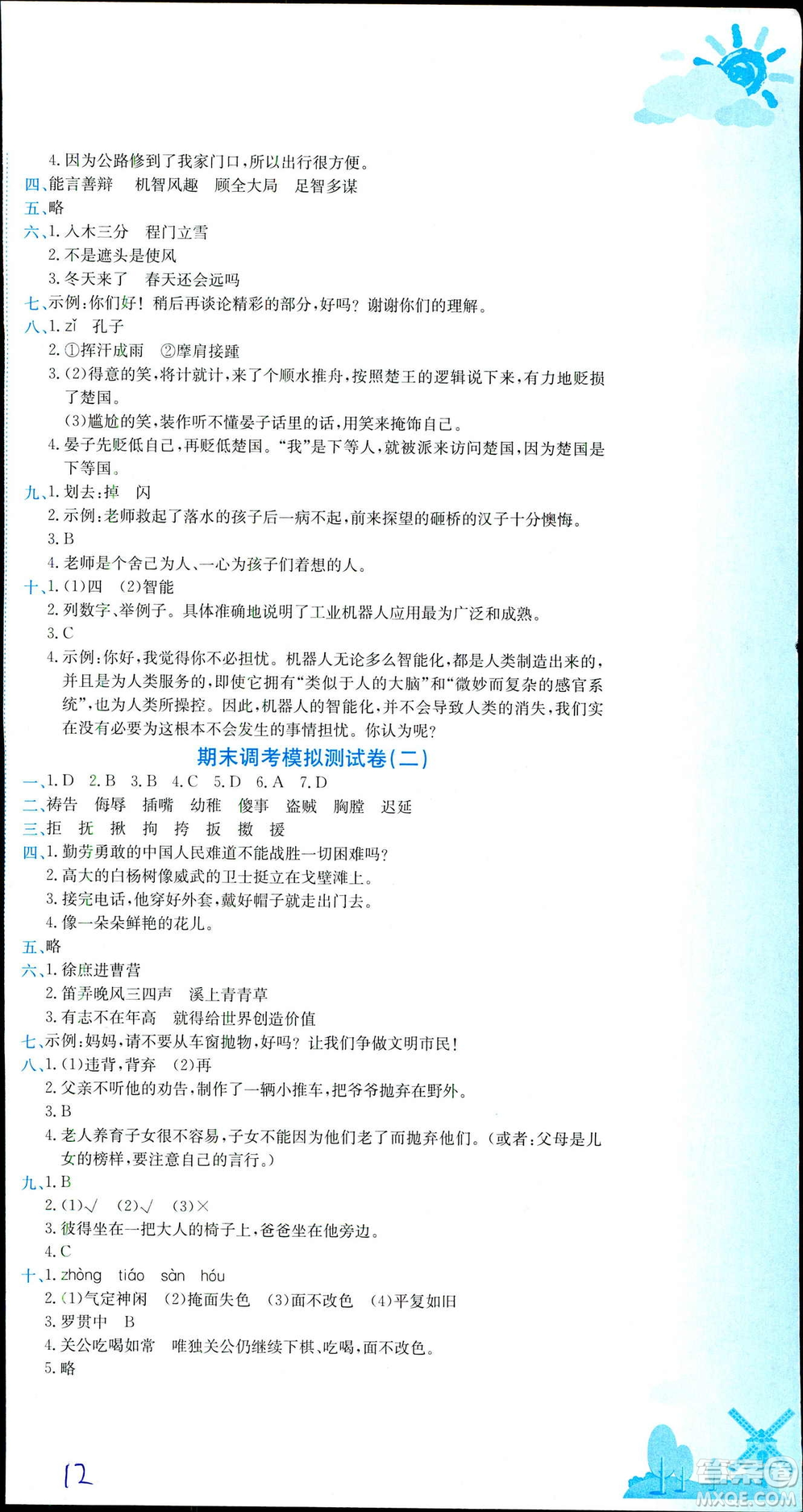 2019年春新版5年級下冊語文人教版RJ黃岡小狀元達標(biāo)卷參考答案