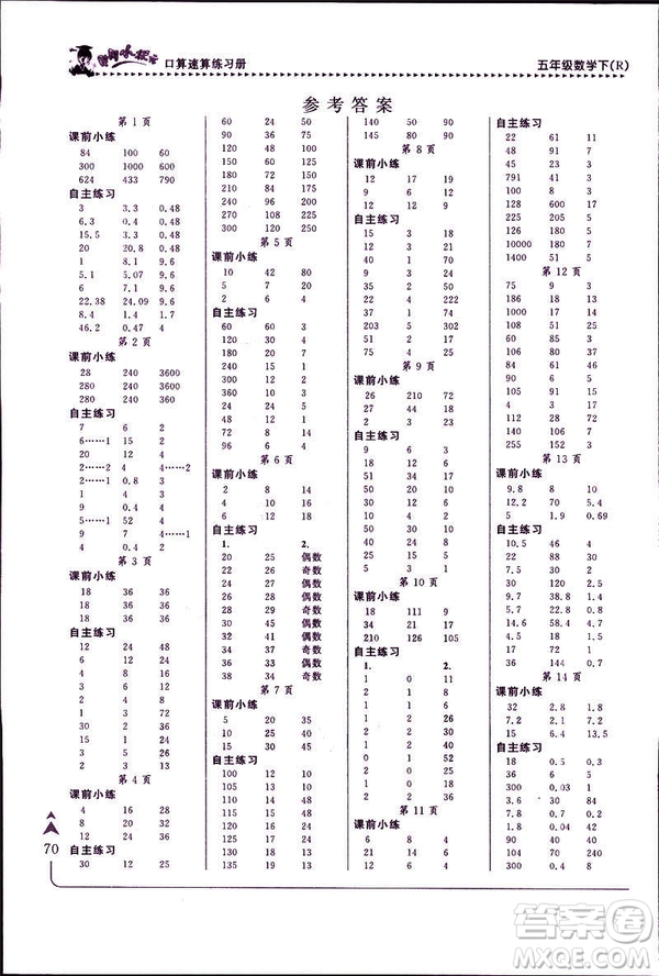 2019年春新版5年級下冊數(shù)學人教版RJ黃岡小狀元口算速算練習冊答案