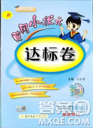 2019年春季黃岡小狀元達(dá)標(biāo)卷四年級數(shù)學(xué)下R人教版答案