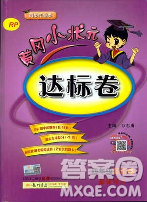 2019春黃岡小狀元達(dá)標(biāo)卷四年級(jí)英語(yǔ)下冊(cè)人教版RP參考答案