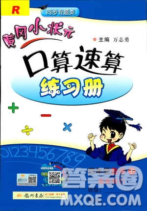 2019年黃岡小狀元口算速算四年級下冊人教版RJ參考答案