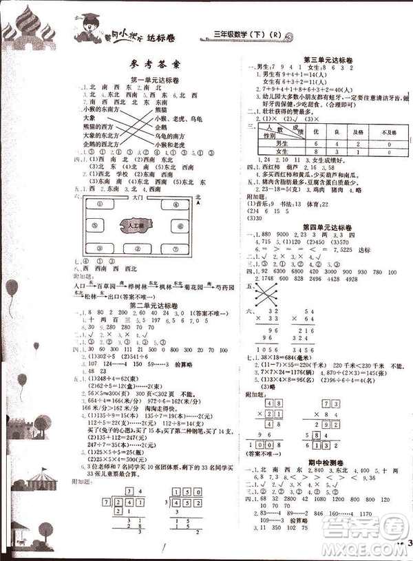 2019春黃岡小狀元達標卷三年級下冊數(shù)學人教版R參考答案