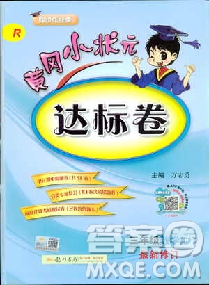 2019春黃岡小狀元達標卷三年級下冊數(shù)學人教版R參考答案