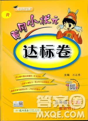 2019春新版黃岡小狀元達標卷人教版三年級語文下冊答案